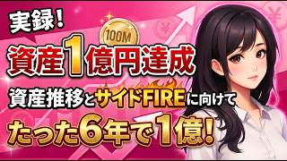 【達成】貯金0だった会社員が、資産1億円になりました。