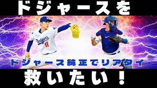 ドジャースを救いたい！ドジャース純正でリアタイ【メジャスピ】MLB PRO SPIRIT