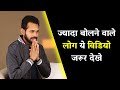 ज्यादा बोलने वाले लोग ये विडियो जरूर द