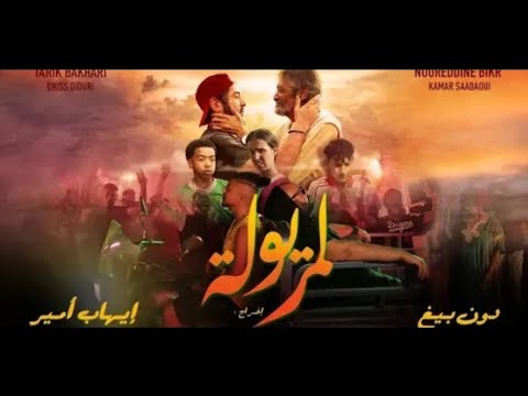 Don bigg X IHAB AMIR المريولة (ELMARYOLA)