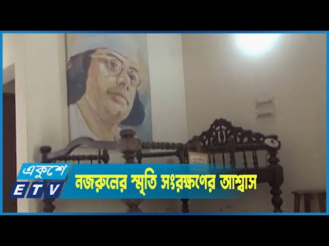 নজরুলের স্মৃতি সংরক্ষণের আশ্বাস জেলা প্রশাসনের