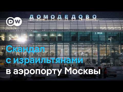 Скандал с израильтянами в аэропорту Москвы: экс-посол в РФ связывает инцидент с войной против Ирана