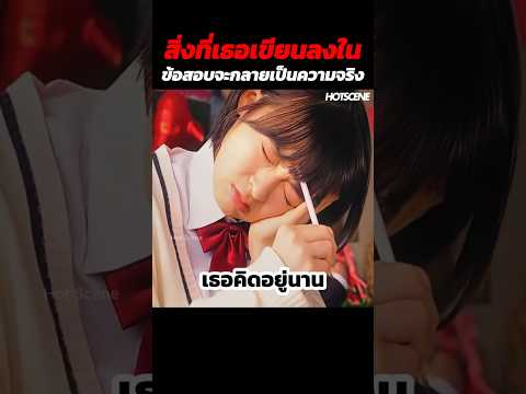 สิ่งที่เธอเขียนลงในข้อสอบจะกลายเป็นความจริง #shorts #สปอยหนัง #รีวิวหนัง #movie