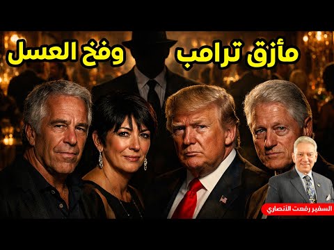 أبستين، ترامب، وإيران: اللعبة السرية للموساد