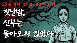 Download lagu [5분 안에 잠드는 전설의 고향] 첫날밤 신부가 사라졌다｜충청남도 원혼 괴담 mp3