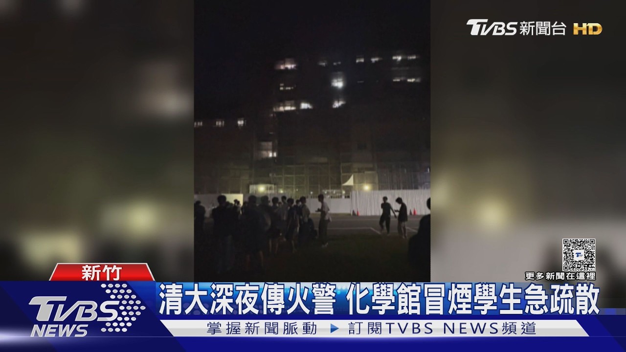 影音／清大化學館地下室竄煙！近百學生急疏散　警鈴大作現場緊張