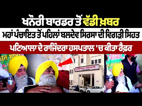 Baldev Singh Sirsa health Update : ਮਹਾਂ ਪੰਚਾਇਤ ਤੋਂ ਪਹਿਲਾਂ ਬਲਦੇਵ ਸਿੰਘ ਸਿਰਸਾ ਦੀ ਸਿਹਤ ਅਚਾਨਕ ਹੋਈ ਖ਼ਰਾਬ,