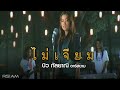 ไม่เจียม บิว กัลยาณี อาร์สยาม Official MV