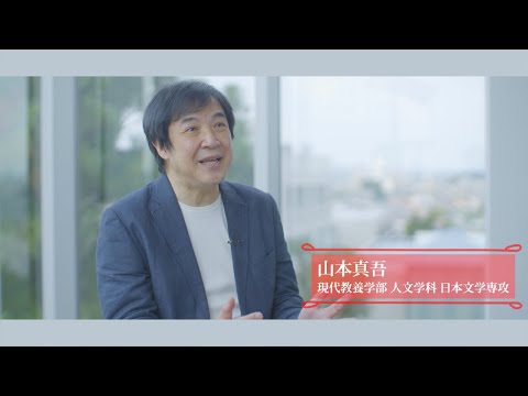 研究紹介動画「挑戦する知性」 人文学科 日本文学専攻 教授 山本真吾