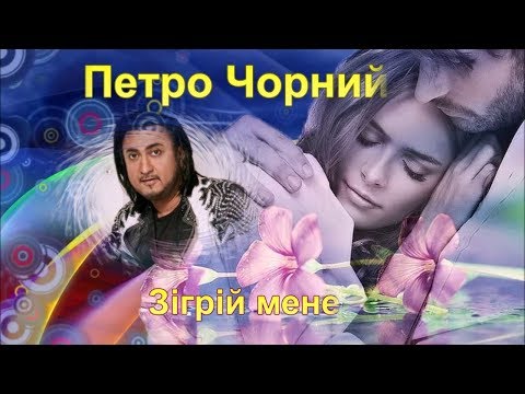 Петро ЧОРНИЙ.  "Зігрій мене" Український романс 2018.