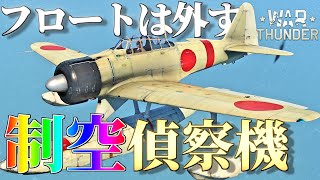 【WarThunder】 水上機にフロートは不要です！ 二式水上戦闘機(A6M2-N)はゆっくりでも乗れますか？#69【ゆっくり実況】