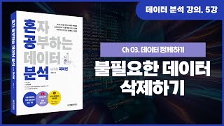 5강. 불필요한 데이터 삭제하기