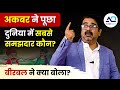 Akbar ने पूछा दुनिया में सबसे समझदार लोग क