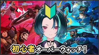 【OW初心者】こっちでは久しぶりウォッチ【13ウォッチめ】