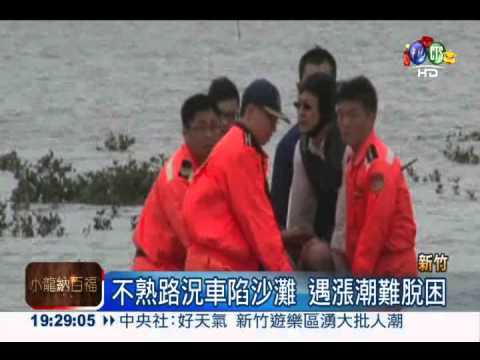 開車受困潮間帶 老翁險滅頂