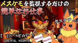 【IN HEAT】可愛いメスケモちゃんと南国リゾートでバカンスしてきます【ゆっくり実況】