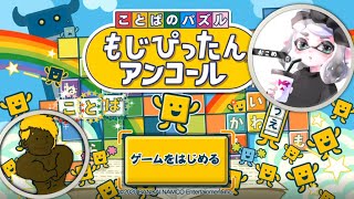ミジンコから始めるもじぴったん【もじぴったんアンコール】