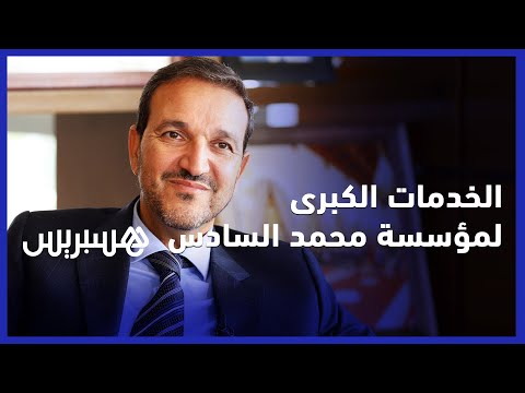 البقالي مؤسسة محمد السادس وراءها لجنة خبراء.. ودور الأعمال الاجتماعية يتضاعف عند الأزمات