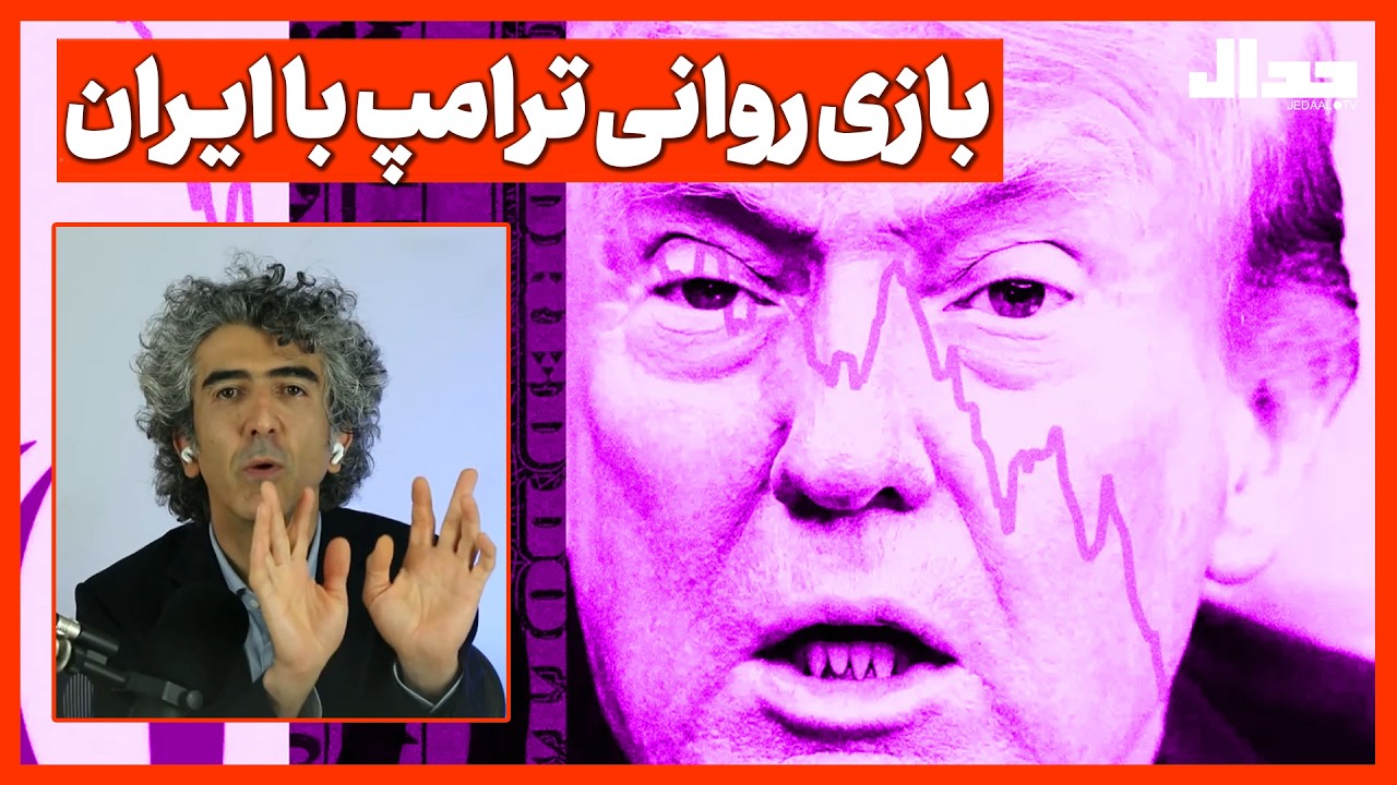 بازی روانی ترامپ با ایران