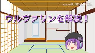 【ゆっくりアメコミキャラ紹介】ウルヴァリンを解説！
