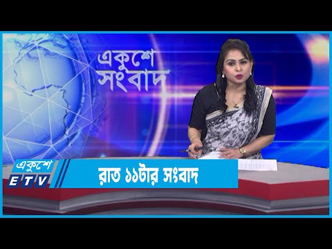 11 PM News || রাত ১১টার সংবাদ || 06 February 2022 || ETV News