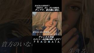 ディアナ、愛を胸に刻む。【プラグマタ／PRAGMATA 実況プレイ】#PRAGMATA #diana #ゲーム実況 #ディアナ #すこし不思議