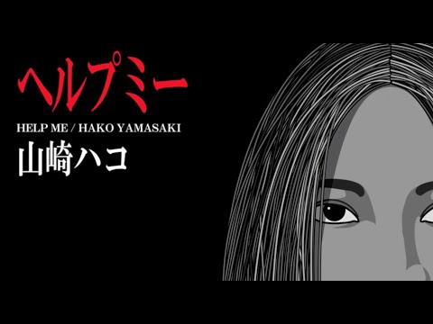 ヘルプミー Official Lyric Video