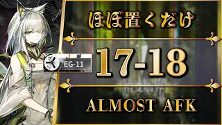 【アークナイツ】17-18（EG-11解放）ほぼ置くだけ簡単攻略【Arknights | 명일방주】