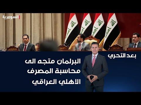شاهد بالفيديو.. الحسيني البرلمان متجه الى محاسبة فساد المصرف الاهلي العراقي ووزارة البلديات