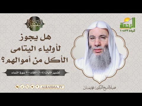 هل يجوز لأولياء اليتامى الأكل من أموالهم ؟ { برنامج التفسير } لفضيلة الشيخ د / محمد حسان