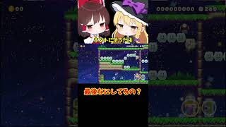 【マリオメーカー2】【ゆっくり実況】最後なにしてんの？【ゲーム実況】short