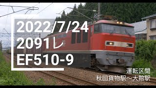 2022/7/24 2091レ（秋田貨物〜大館） EF510-9