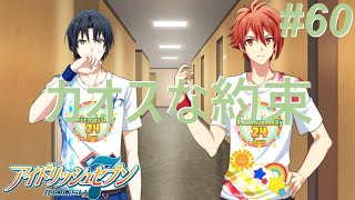 【アイナナ第三部/初見実況】Part 60『渡さない！』『二人の密約』(第三部 第18章 4-5話)
