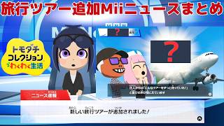 旅行ツアー追加Miiニュースまとめ_トモダチコレクションわくわく生活_TravelTour Additional MiiNewsSummary_TomodachiLife:LivingTheDream