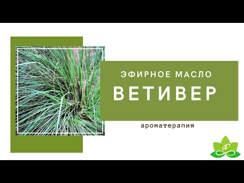 Ветивер эфирное масло 5мл