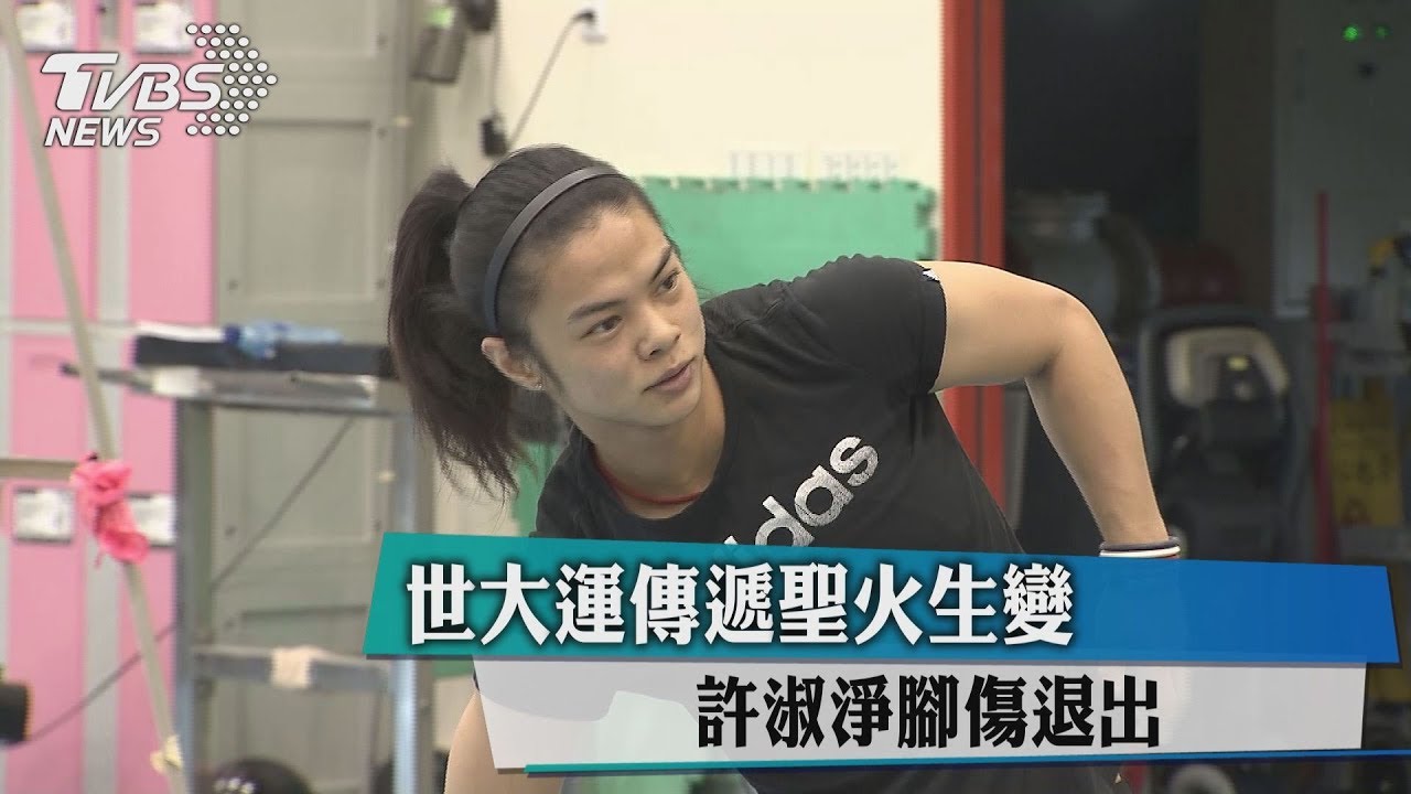 世大運傳遞聖火生變 許淑淨腳傷退出