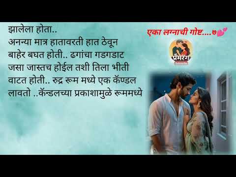 अनु झोपली रुद्रच्या मिठीत|एका लग्नाची गोष्ट Epi 8|lovestory romantic| prem| marathi katha| romance 