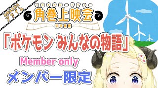 角巻わため - 【メンバー限定配信】開設3年5ヶ月目！「劇場版ポケットモンスター みんなの物語」 同時視聴！【角巻わため/ホロライブ４期生】