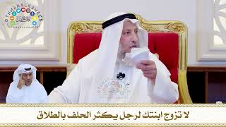 789 - لا تزوج ابنتك لرجل يكثر الحلف بالطلاق - عثمان الخميس