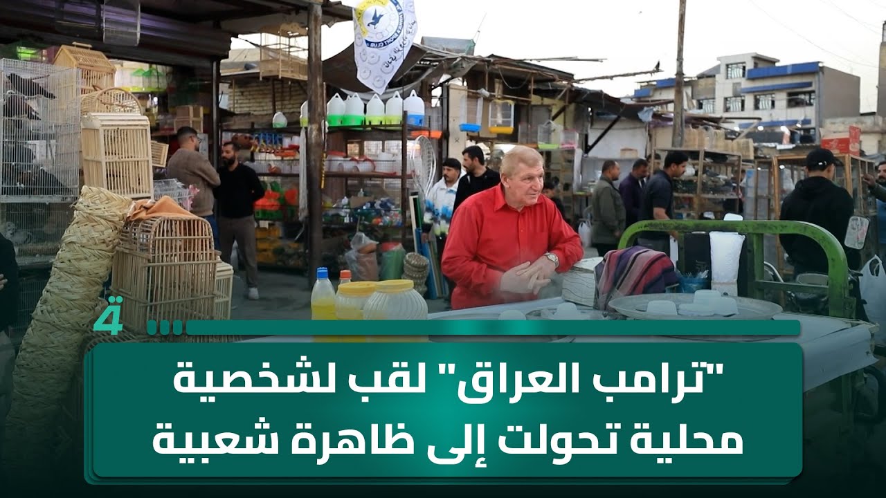 فيديو | "ترامب العراق" لقب لشخصية محلية تحولت إلى ظاهرة شعبية