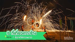 8 ที่เที่ยวสุดฮิตบนเกาะช้างที่คุณไม่ควรพลาด