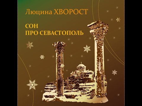 Люцина ХВОРОСТ — Сон про Севастополь (слова Марата ШЕРИФА) [AUDIO]