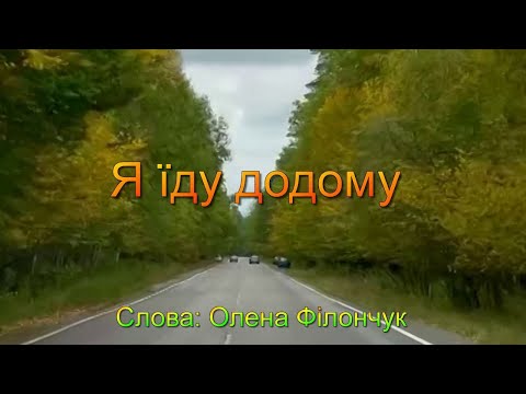 Олександр Пэвчий - Я їду додому