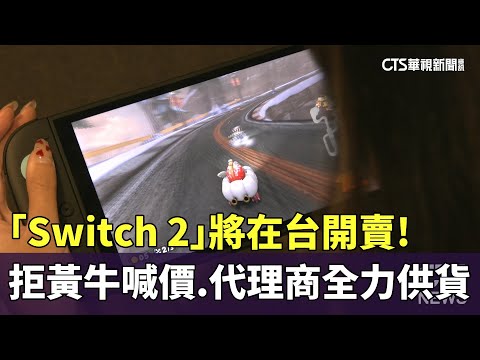 「Switch　2」將在台開賣！　拒黃牛喊價　代理商全力供貨