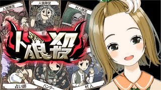 〔人狼殺〕あずきと人狼殺！〔ゲーム〕