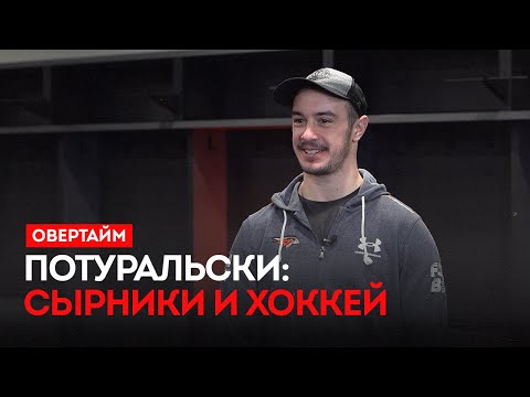Потуральски: сырники и хоккей / «Овертайм» (23.10.25)