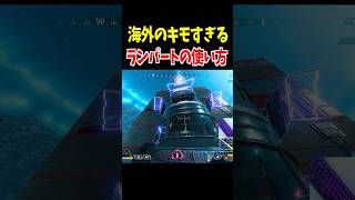 海外のキモすぎるランパートの使い方が話題に【Apex Legends】 #Shorts 豆知識