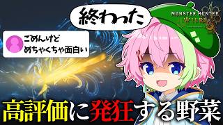 【モンハンワイルズ】高評価が増えるたびに不自由になるモンハン #モンハンワイルズ #MHWs #VTuber