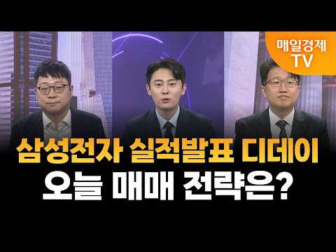 [월가에서 여의도까지] 삼성전자 실적발표 디데이, 오늘 매매 전략은? / 정다운 LS증권 수석연구원&김권진 KB증권 디지털콘텐츠팀 부부장