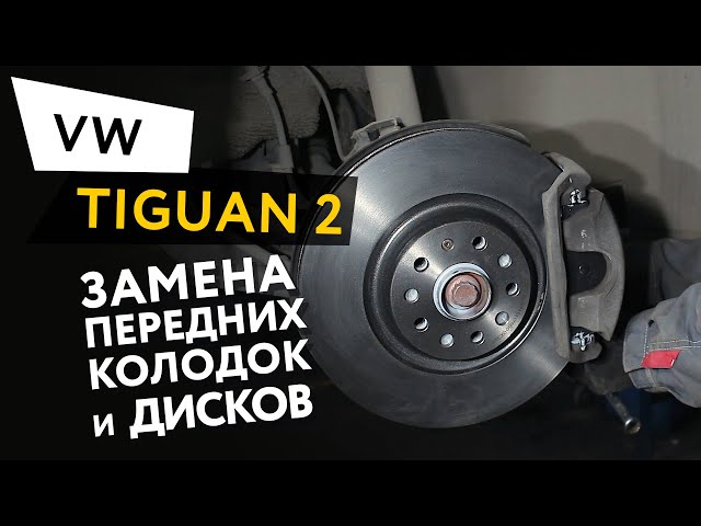 Замена Тормозных Дисков Тигуан 2018